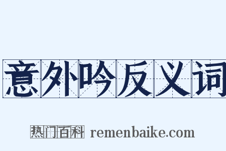 意外吟反义词是什么意思的图片